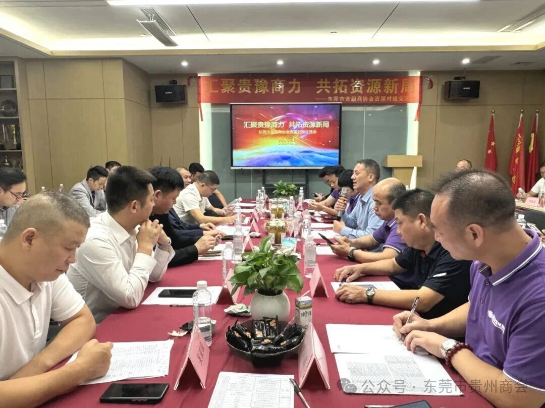 东莞市贵州商会 召开东莞市省级商协会资源对接交流会