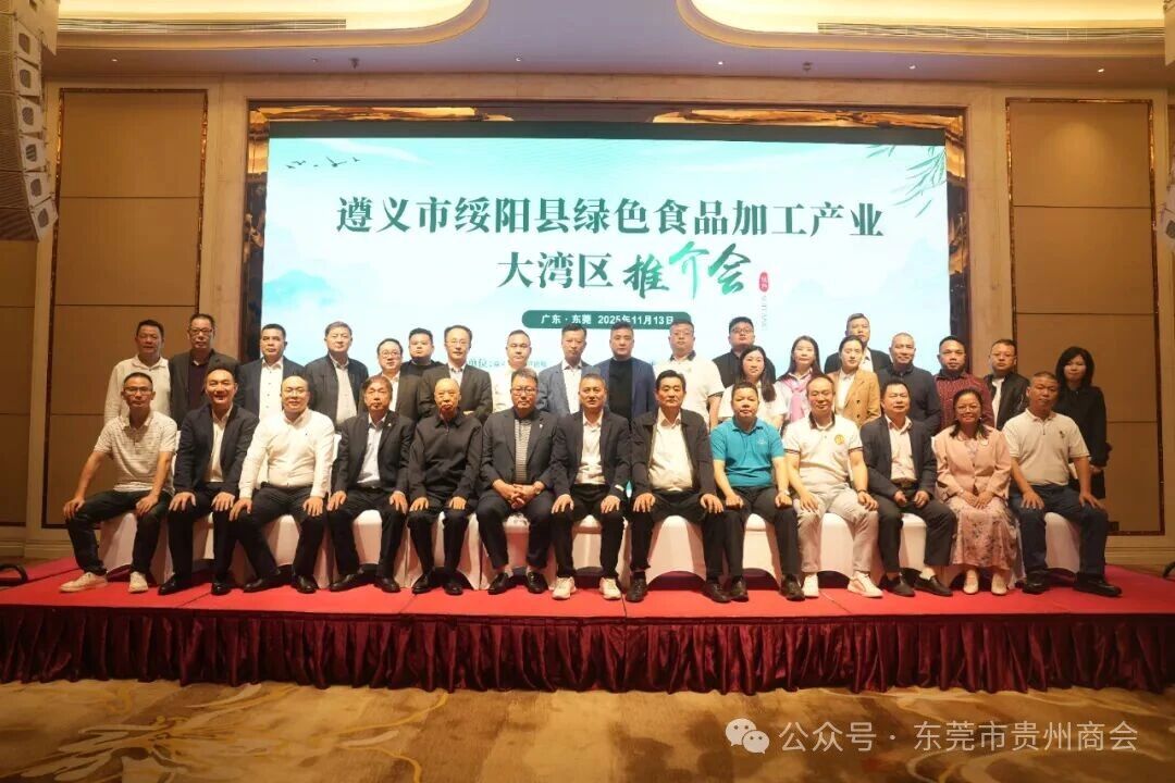 东莞市贵州商会助力遵义市绥阳县绿色食品加工产业大湾区推介会圆满成功