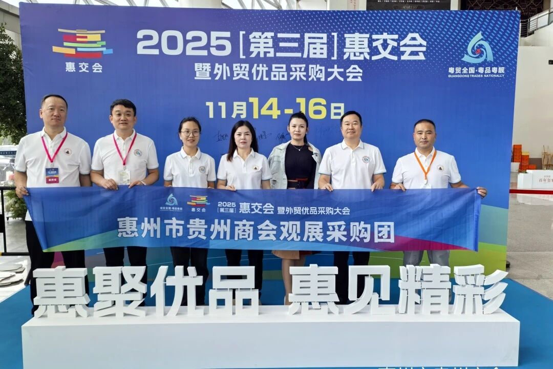 组团参加2025[第三届]惠交会暨外贸优品采购大会