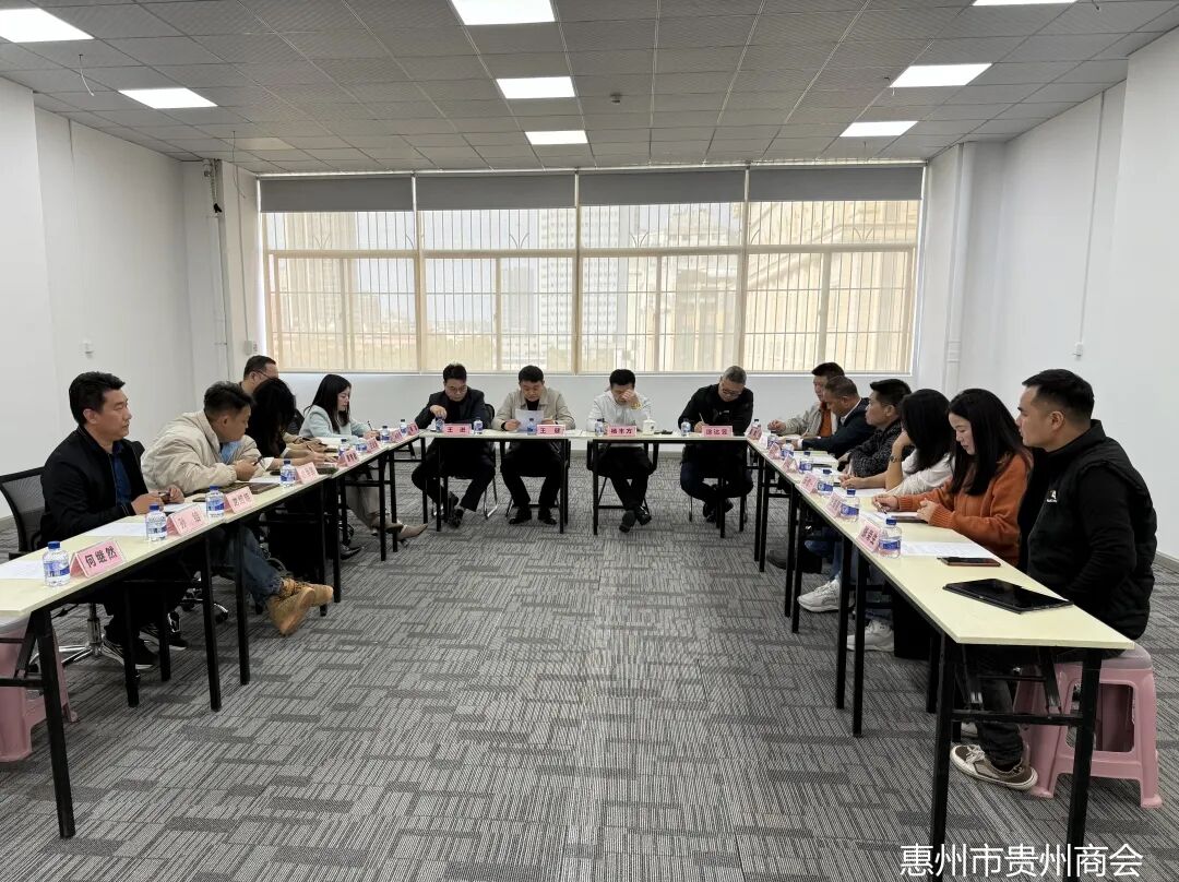 惠州市贵州商会系列活动总结会议圆满召开