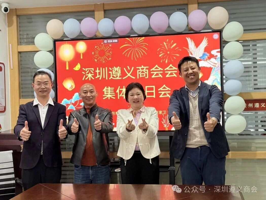 深圳遵义商会1月集体生日会圆满落幕
