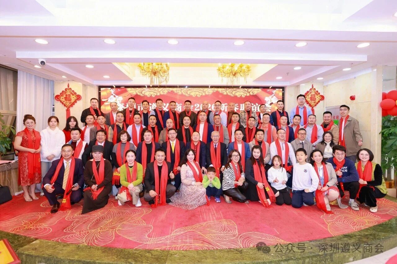 深圳遵义商会多片区联合2026辞旧迎新年会圆满落幕