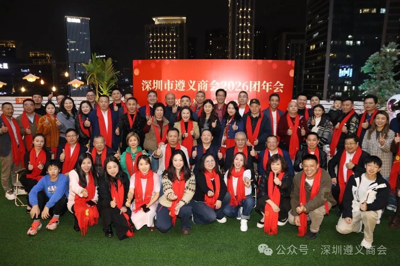 深圳市贵州遵义商会福田·南山·罗湖片区年会圆满落幕