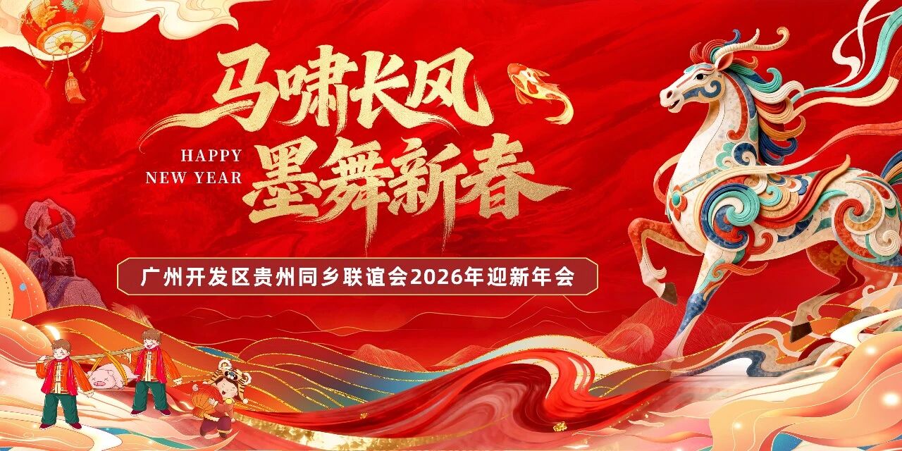 广州市开发区贵州同乡联谊会2026年年会圆满举行