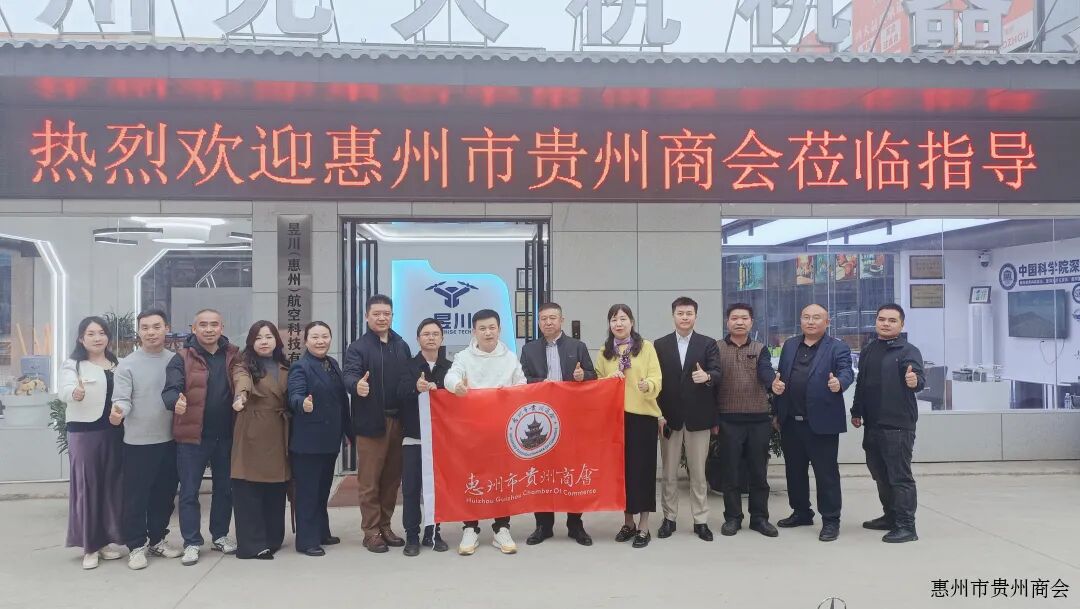 惠州市贵州商会走访昱川（惠州）航空科技有限公司