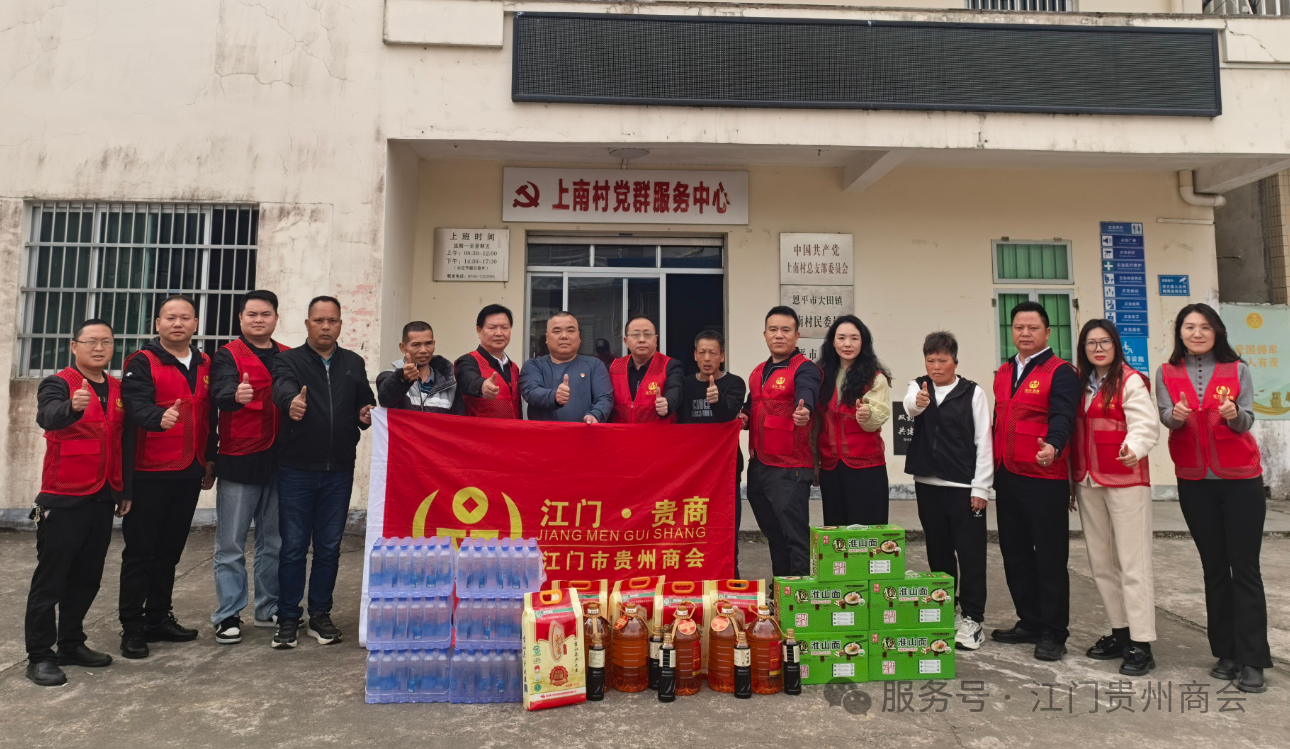 江门市贵州商会赴恩平上南村开展新春慰问活动