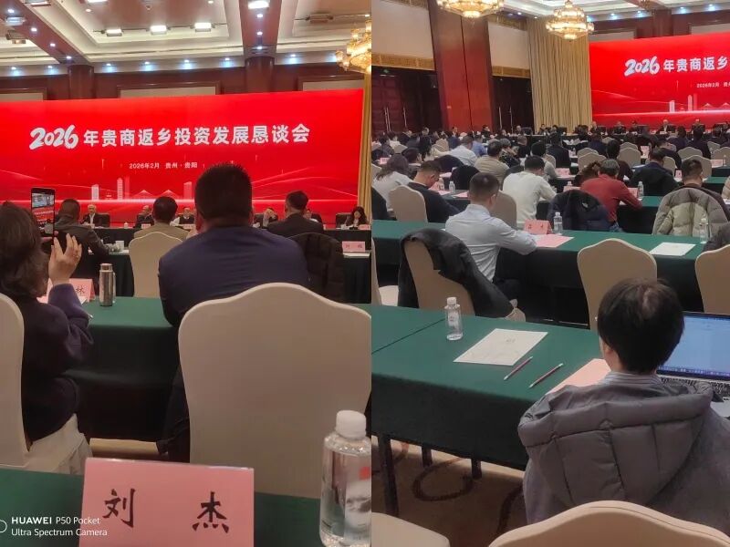 广东省贵州毕节商会出席2026年贵商返乡投资发展恳谈会 聚力黔粤协作新机遇