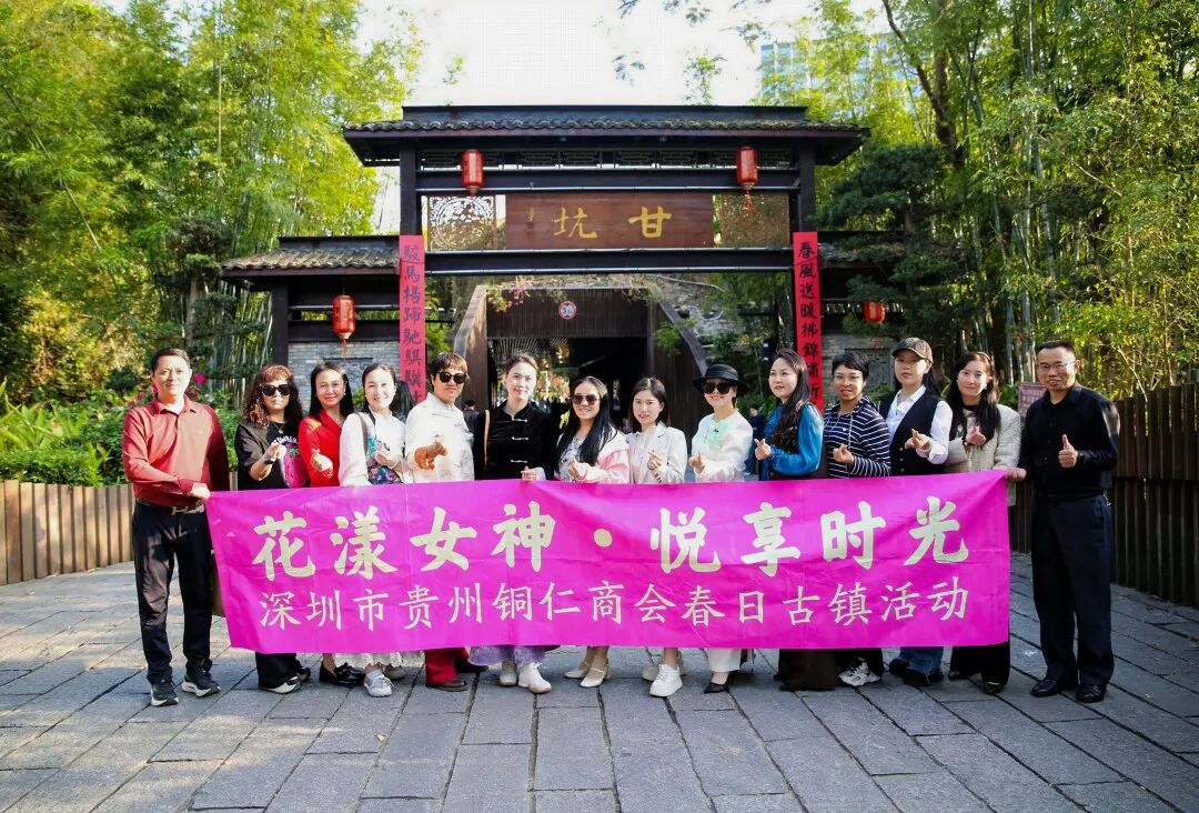 “花漾女神·悦享时光”：深圳铜仁商会春日古镇浪漫邂逅