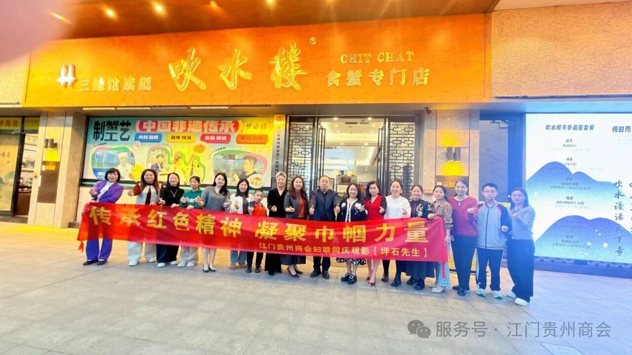 江门贵州商会妇联庆“三八”观影活动圆满举行