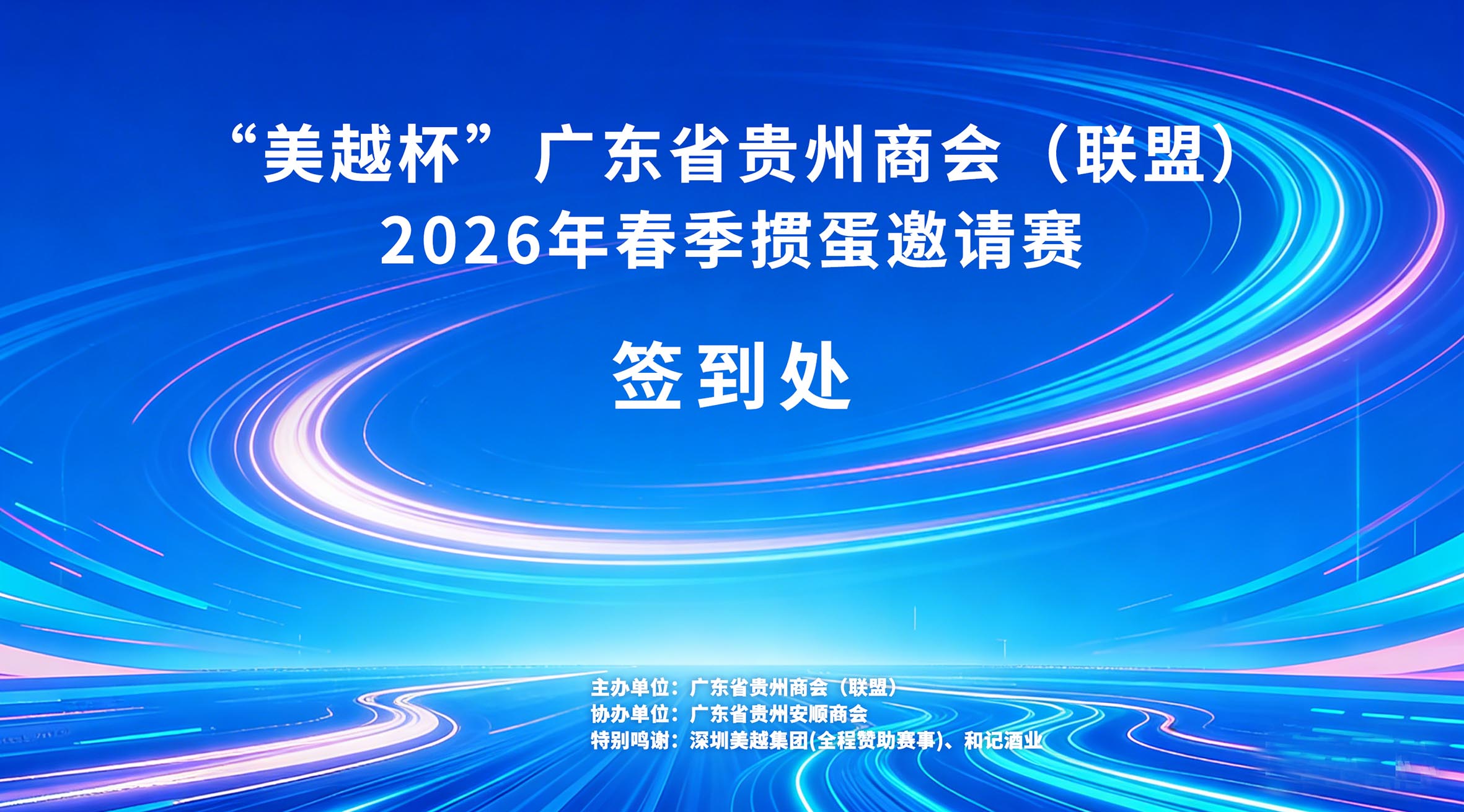广东省贵州商会（联盟）2026春季掼蛋邀请赛圆满举办