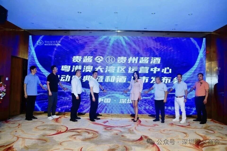 深圳市贵州遵义商会出席和酒新品发布会 助力黔酱深耕湾区市场
