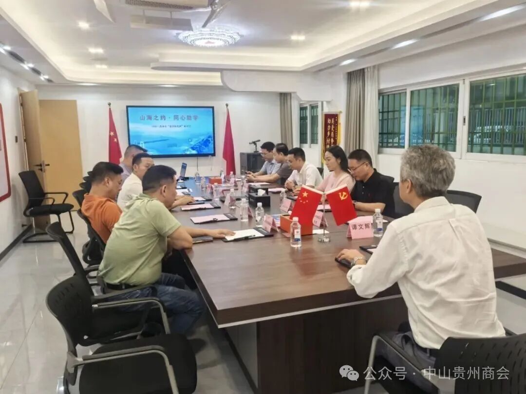 中山市商协会教育组团帮扶第二届“六盘水慈善阳光班”座谈交流会