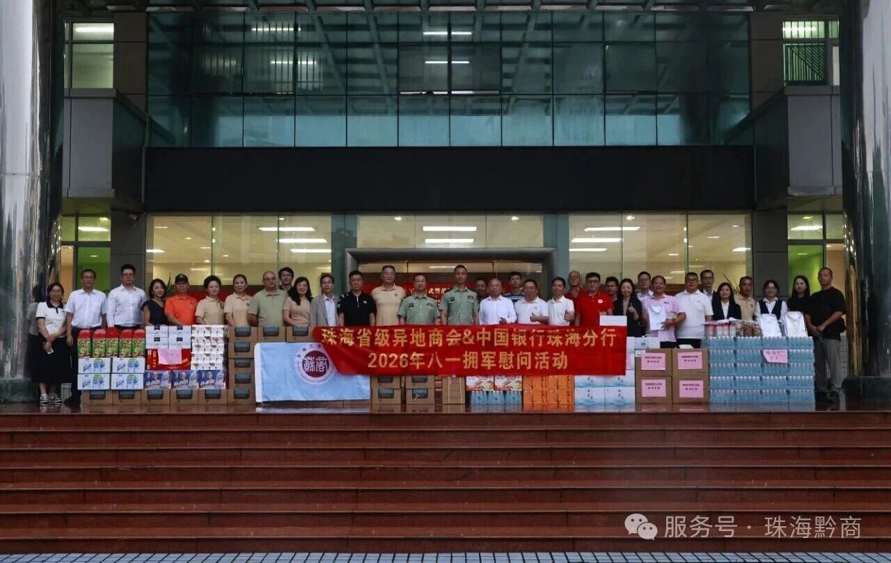 珠海市贵州商会参与省级异地商会“八一”拥军慰问武警珠海支队活动