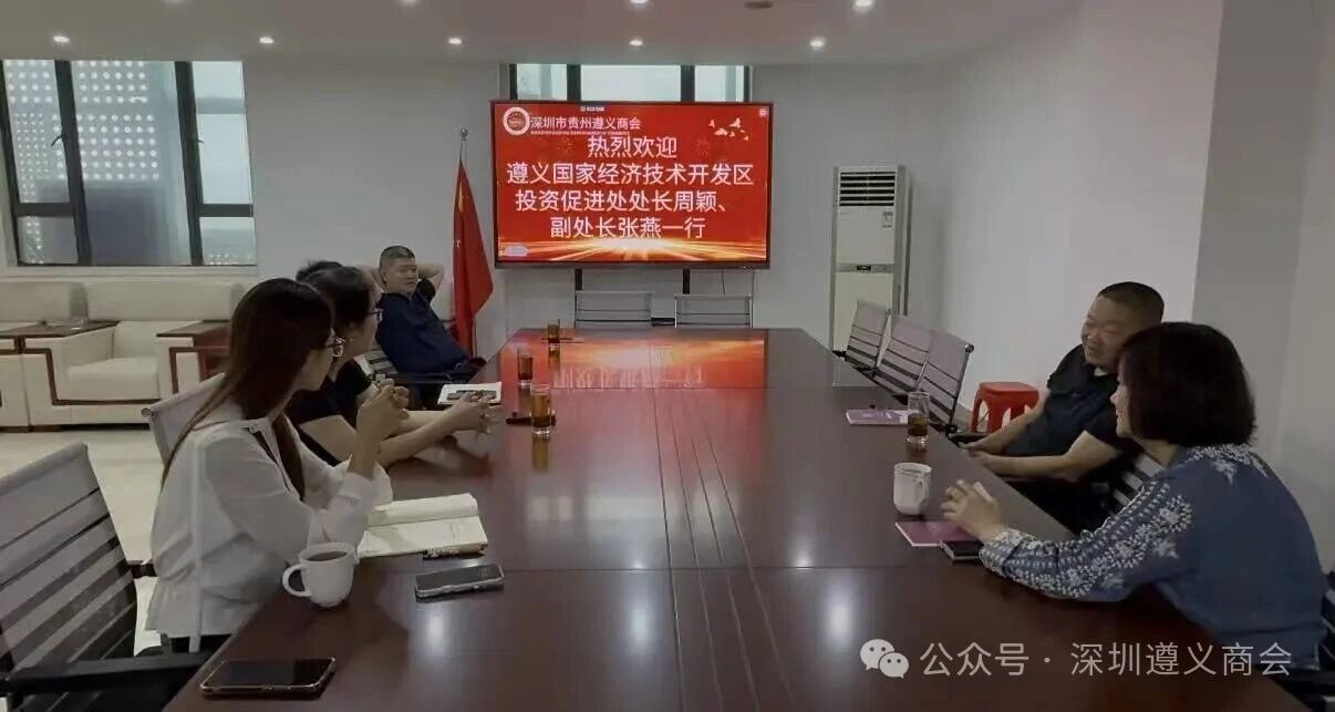 遵义经开区投促处一行到访我会开展产业座谈交流