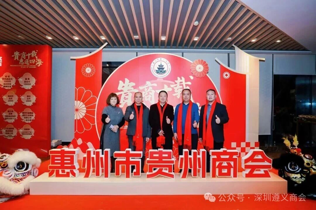 深圳市遵义商会受邀出席惠州市贵州商会十周年庆典