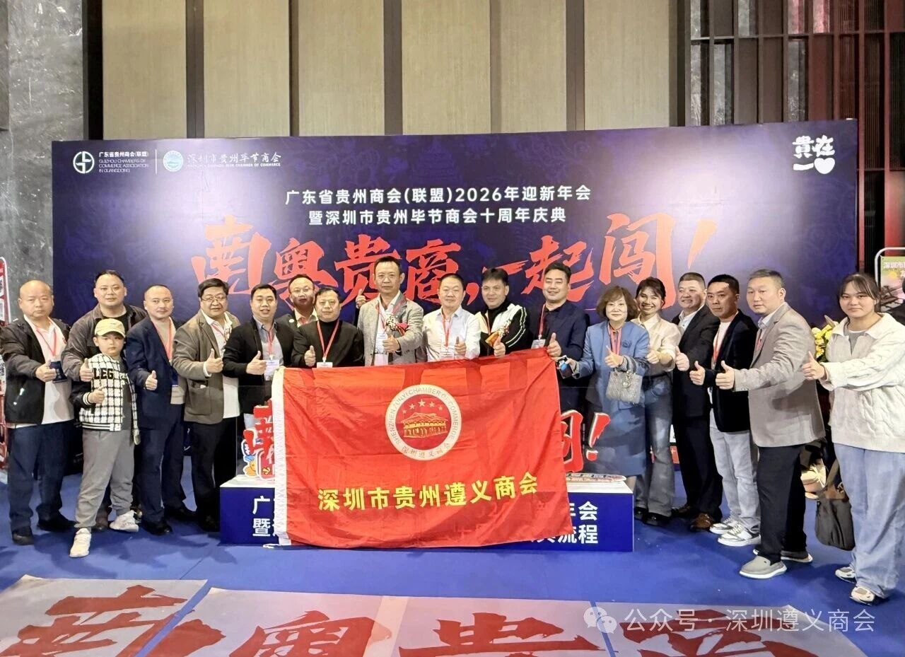 深圳遵义商会共赴贵商联盟年度盛典暨毕节商会十周年之约