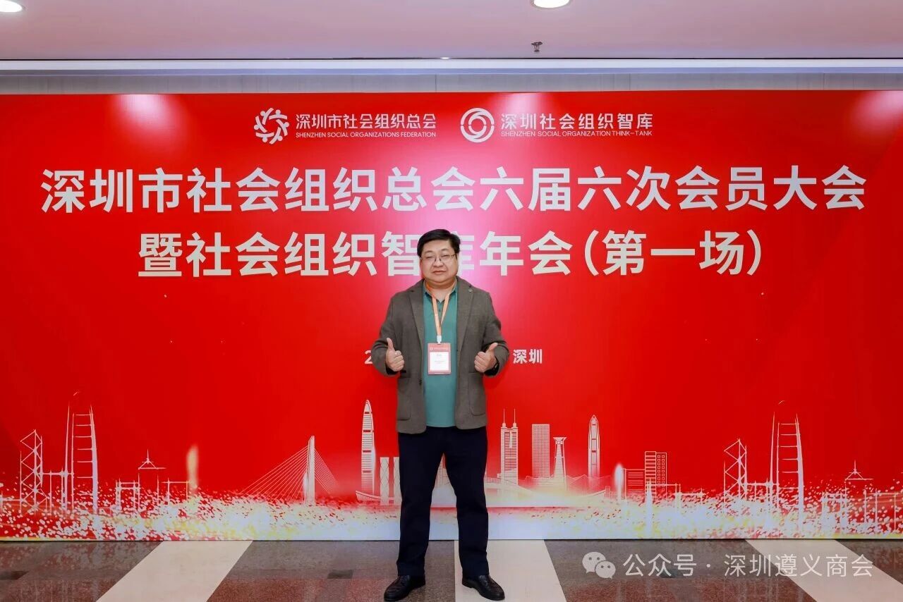 深圳遵义商会出席深圳市社会组织总会六届六次会员大会暨社会组织智库年会（第一场）