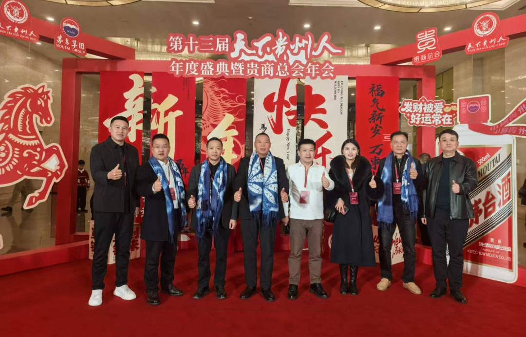 广东省贵州商会（联盟）参加 第十三届“天下贵州人”年度盛典暨贵商总会年会    