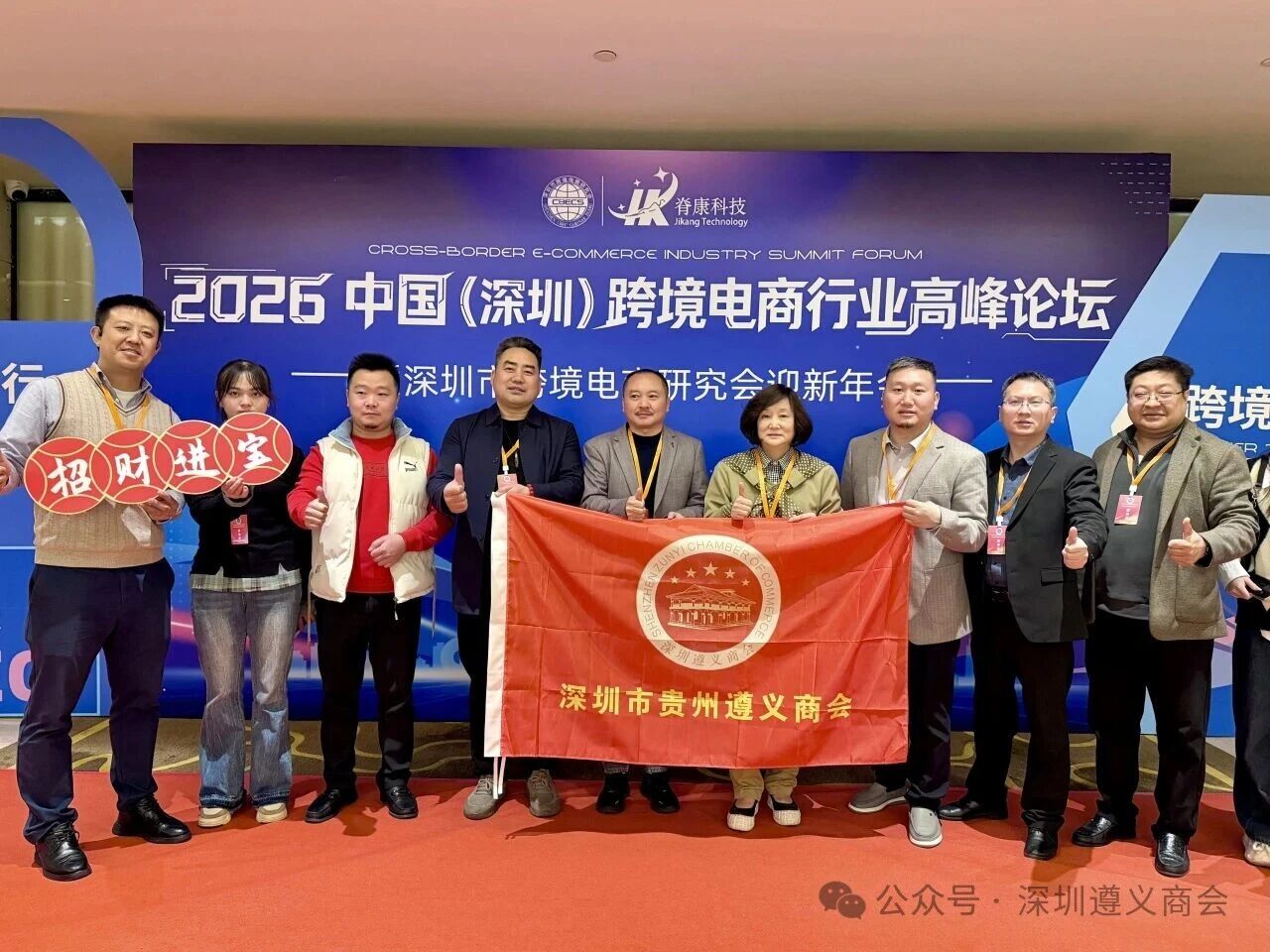 深圳市遵义商会受邀出席2026中国（深圳）跨境电商行业高峰论坛暨迎新年会