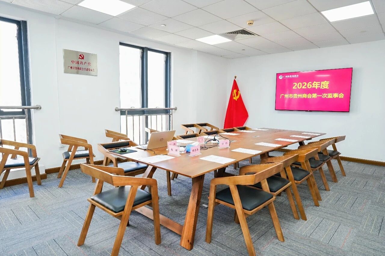 广州市贵州商会2026年第一次监理事会顺利召开