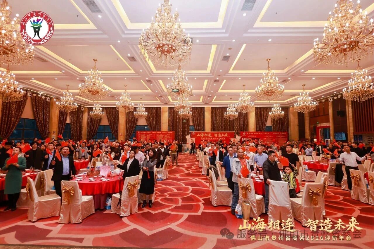 佛山市贵州省商会2026迎新年会奏响奋进新序章