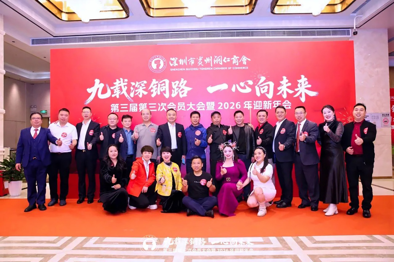 深圳市贵州铜仁商会第三届三次会员大会暨2026迎新年会圆满举行