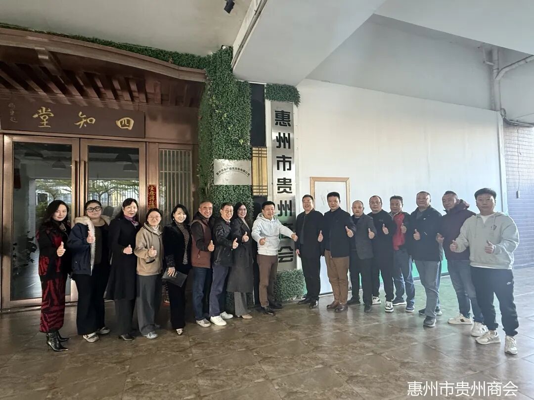 惠州市贵州商会召开第三届一次理事会，擘画高质量发展新蓝图