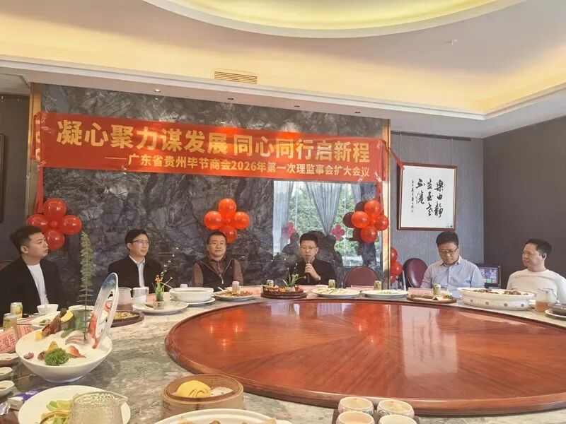 广东省贵州毕节商会2026年第一次理监事会扩大会议圆满召开