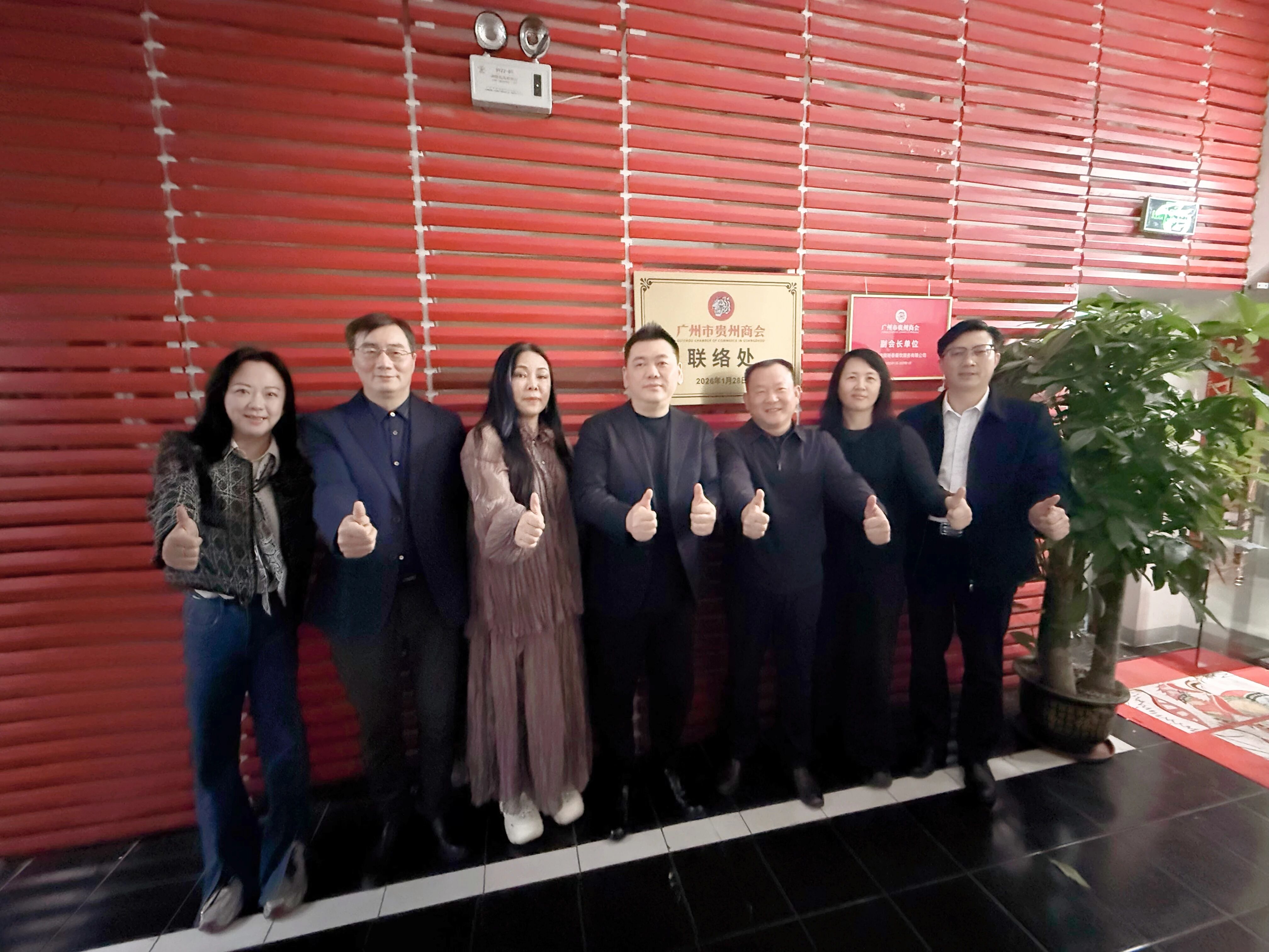 广州市贵州商会正式揭牌成立一联络处——构筑粤黔协作“桥头堡”，服务贵商新发展