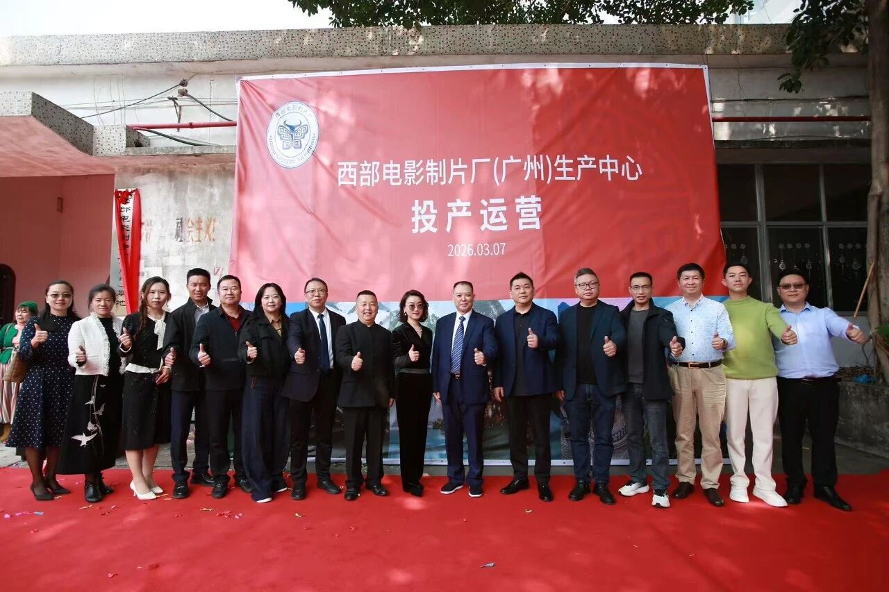 西部电影制片厂（广州）生产基地投产仪式