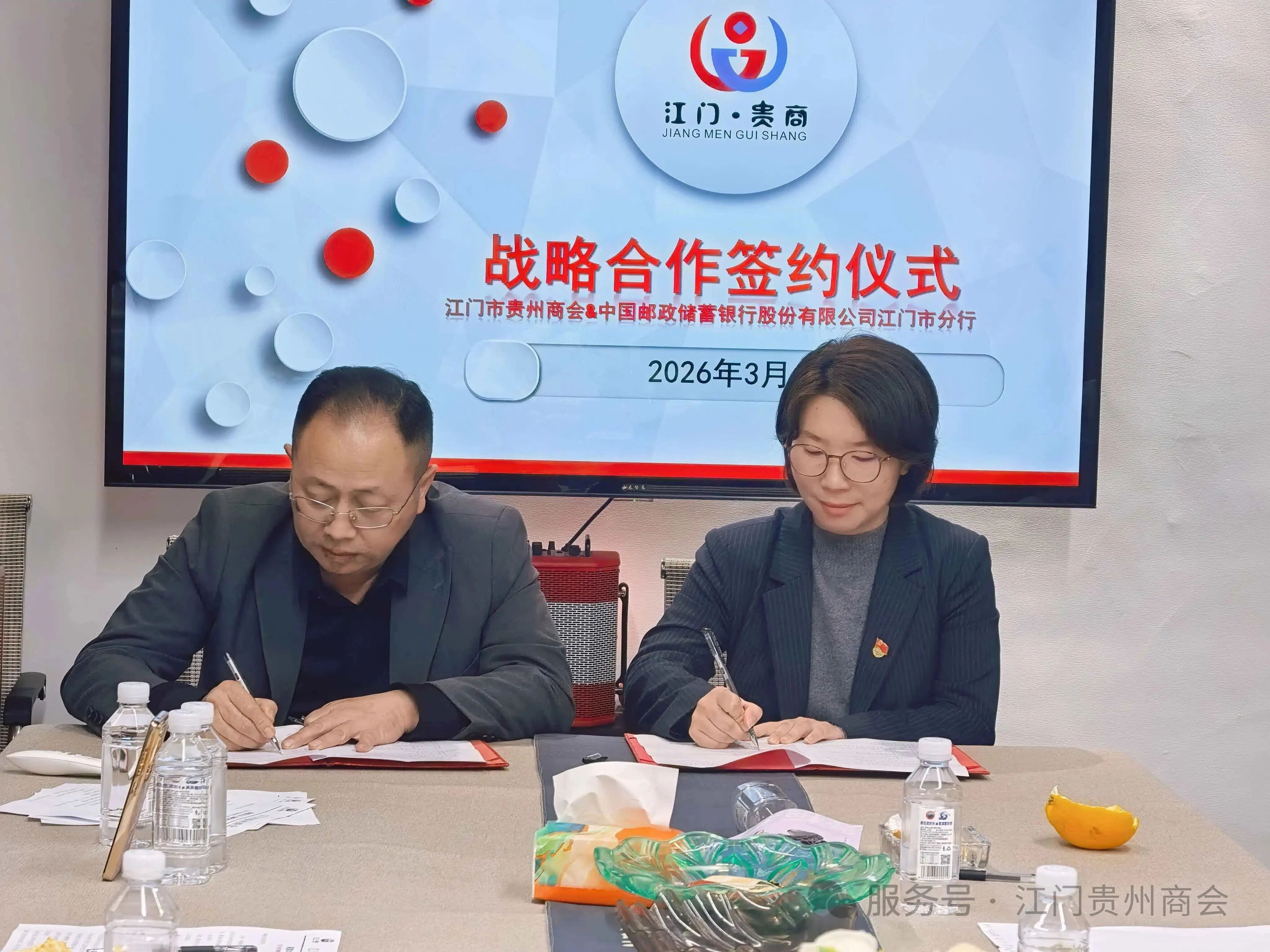 江门市贵州商会与邮储银行江门分行成功签约，为会员企业注入金融新动能