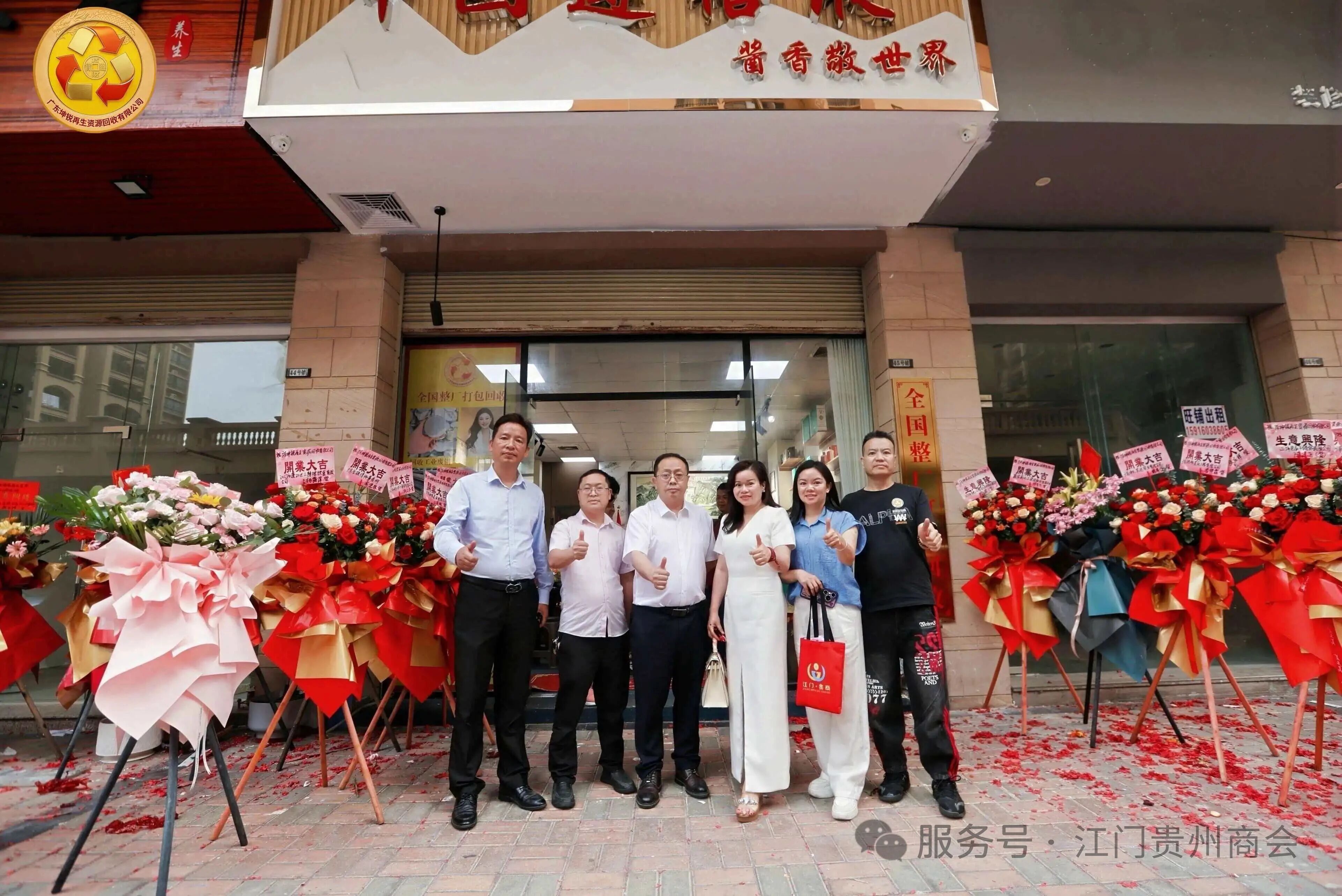 双业同开，双喜临门！江门市贵州商会会员单位龚雪丽旗下广东坤锐再生资源回收、遵禧液酒盛大开业