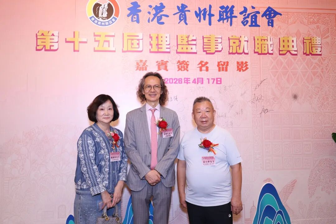  广东省贵 州商会（联盟）应邀出席 香港贵州联谊会第十五届理监事就职典礼 