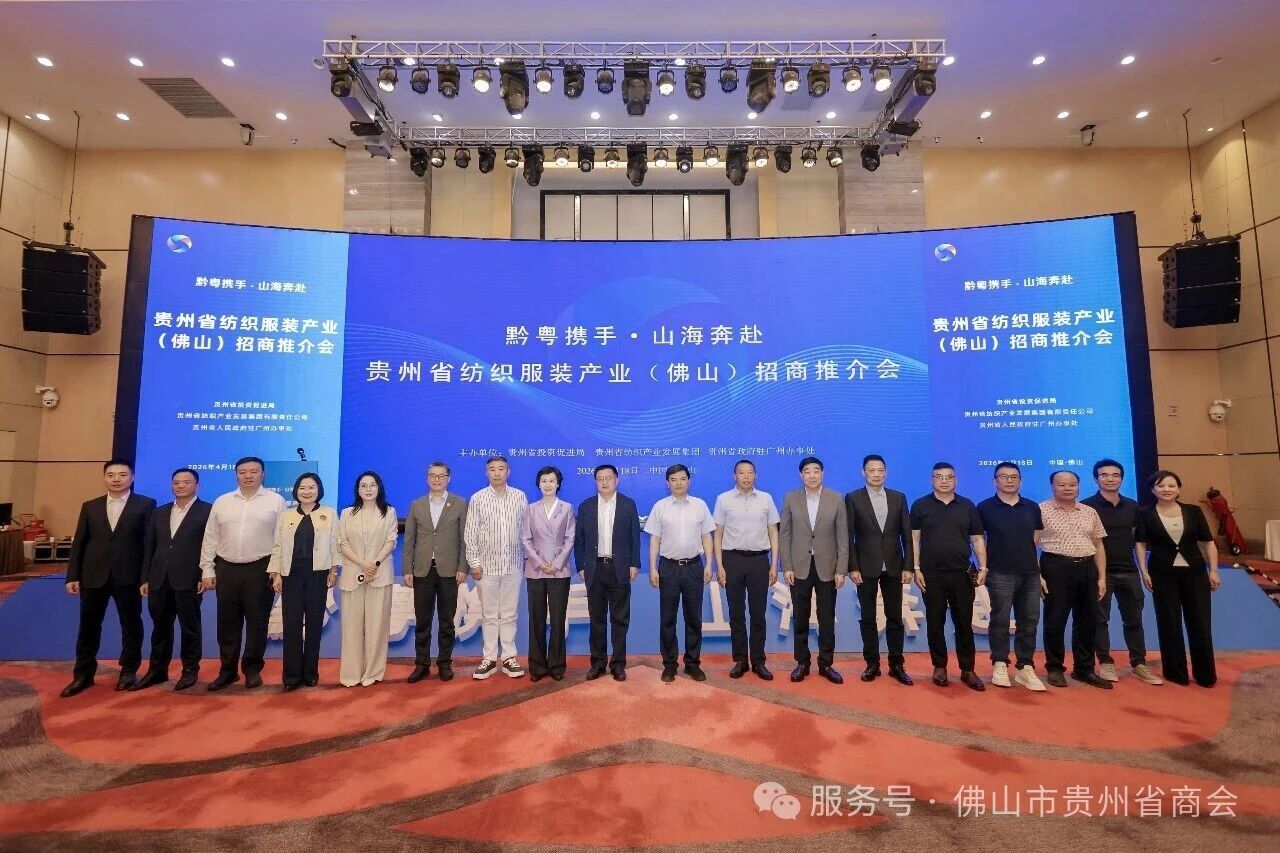 佛山市贵州省商会参加贵州省纺织服装产业招商推介会（佛山）圆满举行
