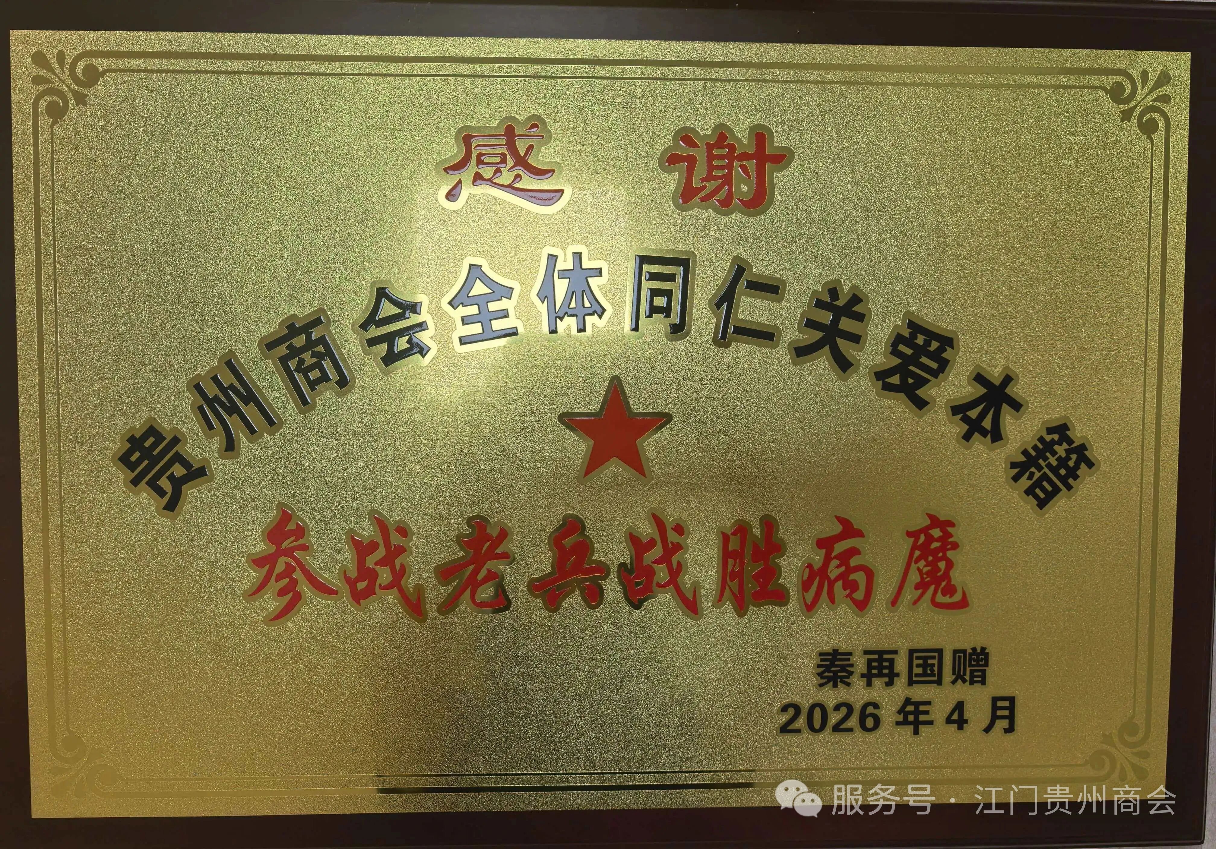 江门市贵州商会：秦再国同志康复出院赠牌匾致谢全体商会家人