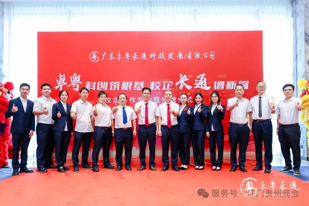 江门市贵州商会会员企业广东卓粤长通科技发展有限公司产研中心隆重揭牌