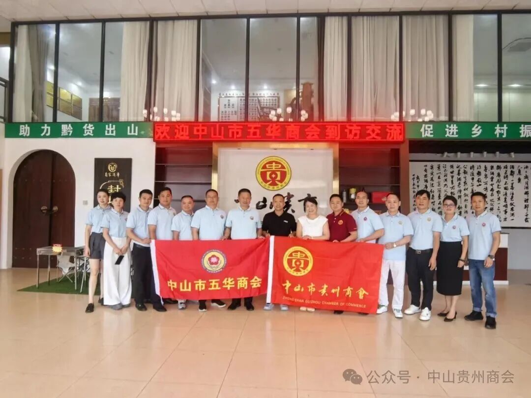 中山市贵州商会与中山市五华商会交流活动