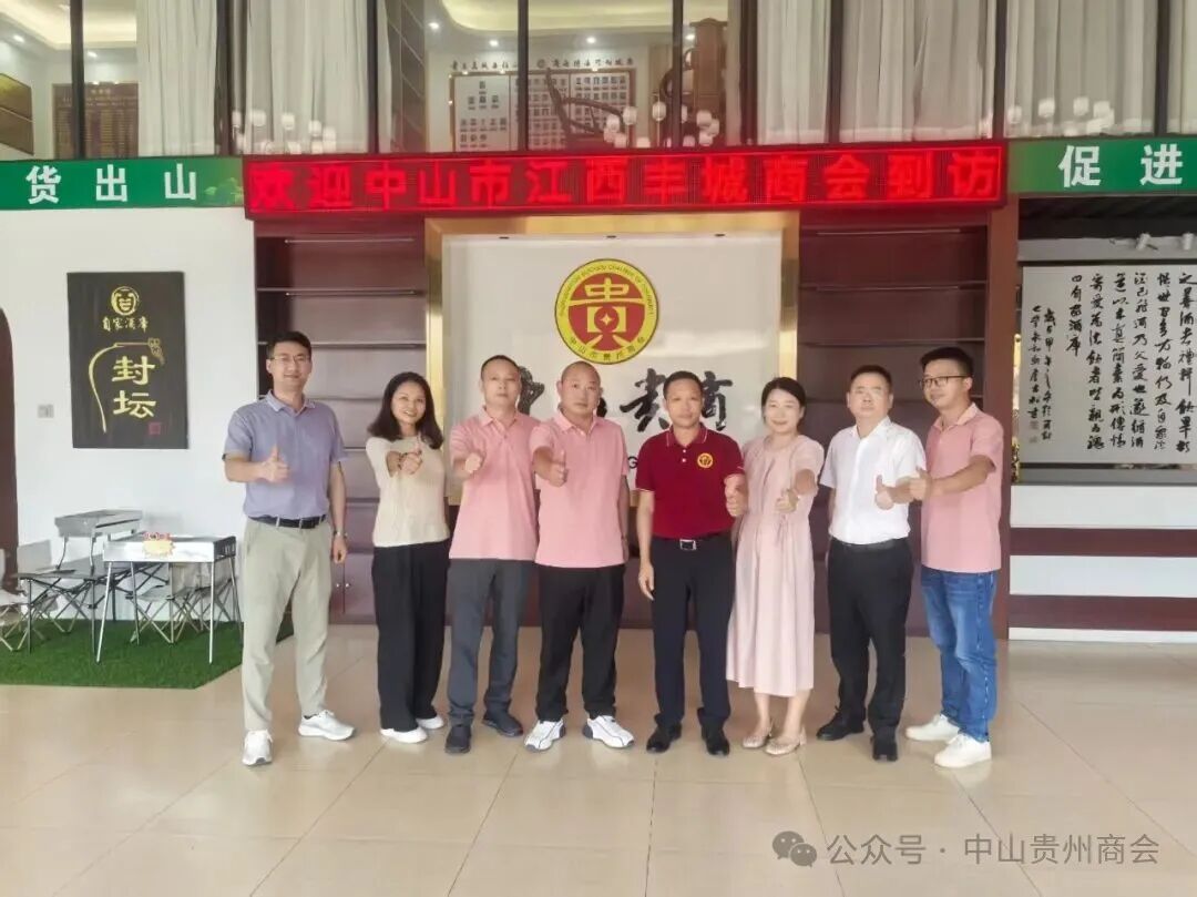 中山市江西丰城商会赴中山市贵州商会走访交流