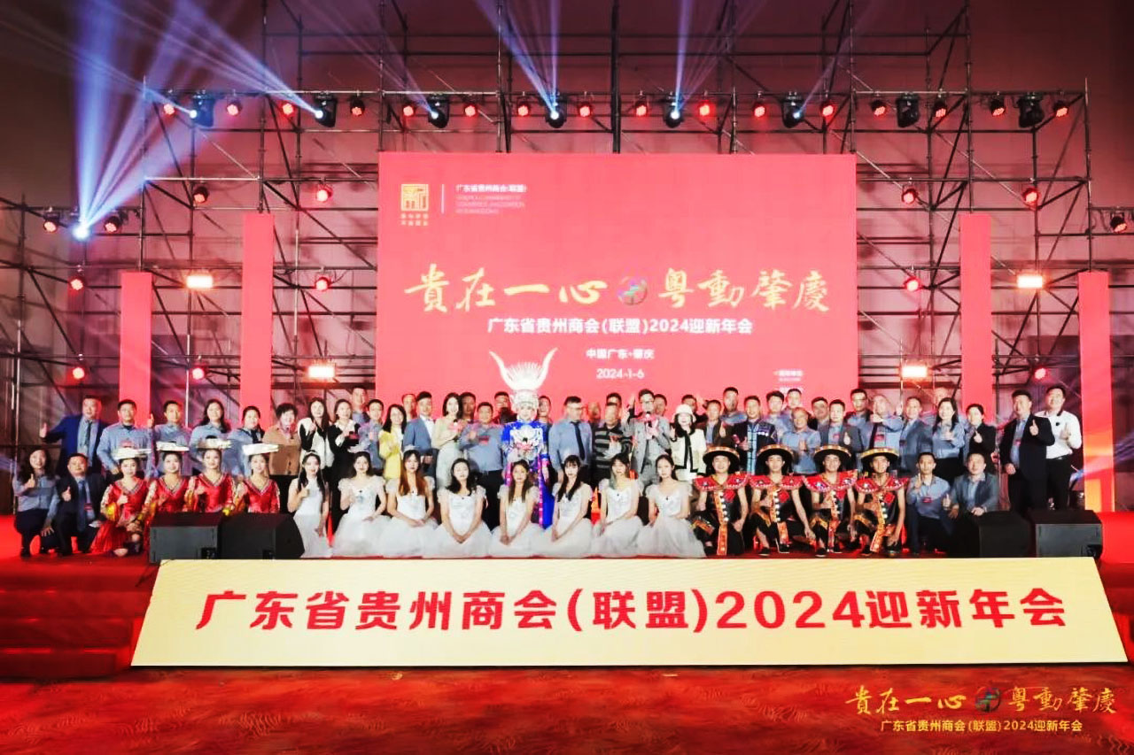 广东省贵州商会（联盟）2024迎新年会在肇庆隆重举办