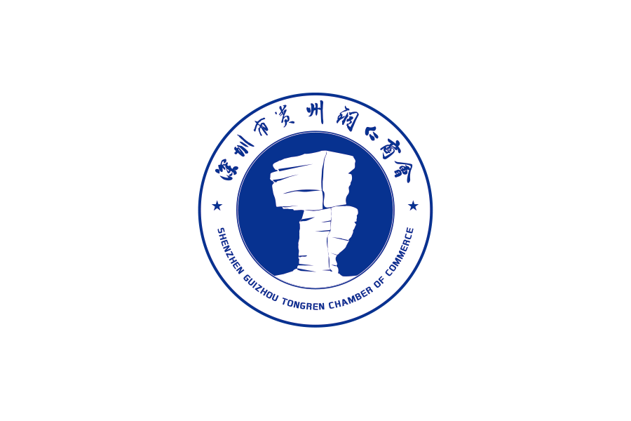 深圳市贵州铜仁商会