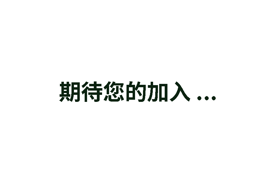 申请入会